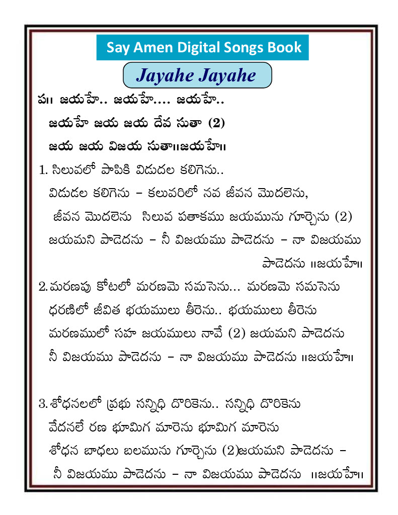 జయహే జయహే Jayahe jayahe